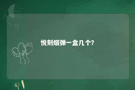 悦刻烟弹一盒几个
？ 